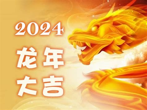 2024年是什麼生肖年